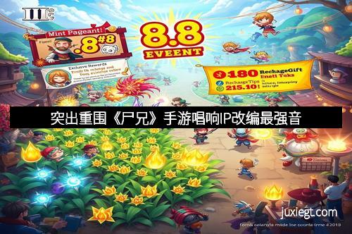 突出重围《尸兄》手游唱响IP改编最强音