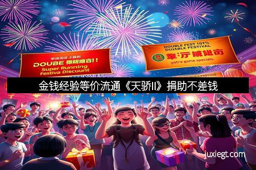 金钱经验等价流通《天骄II》捐助不差钱