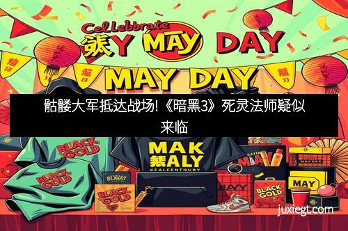 骷髅大军抵达战场!《暗黑3》死灵法师疑似来临