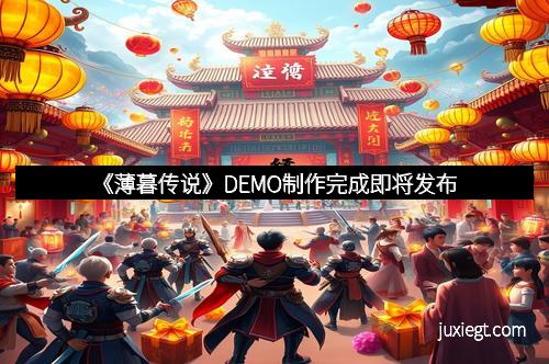 《薄暮传说》DEMO制作完成即将发布